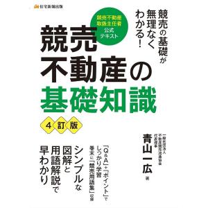 競売不動産の基礎知識 競売不動産取扱主任者公式テキスト/青山一広｜bookfan