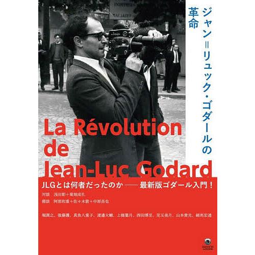 ジャン=リュック・ゴダールの革命/浅田彰/菊地成孔/阿部和重