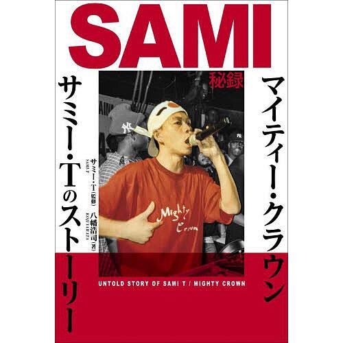 SAMI秘録 マイティー・クラウンサミー