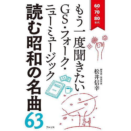 読む昭和の名曲63 60・70・80年代もう一度聞きたいGS・フォーク・ニューミュージック/松井信幸