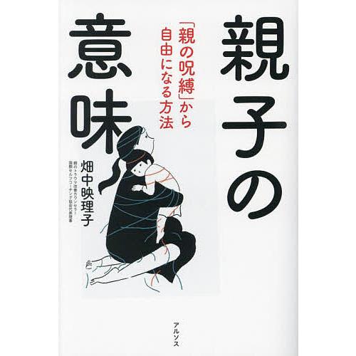 親子の意味 「親の呪縛」から自由になる方法/畑中映理子