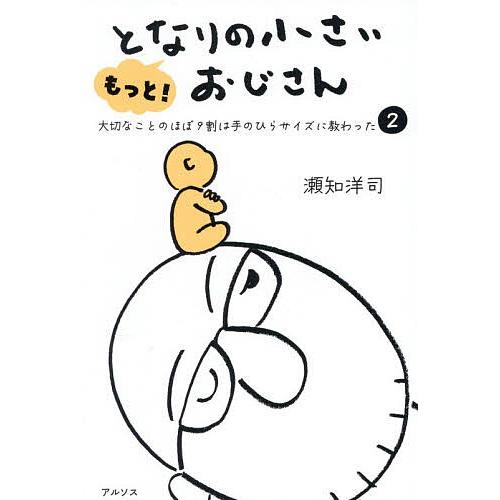 もっと!となりの小さいおじさん 大切なことのほぼ9割は手のひらサイズに教わった 2/瀬知洋司