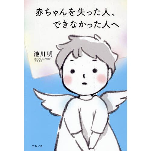 赤ちゃんを失った人、できなかった人へ/池川明