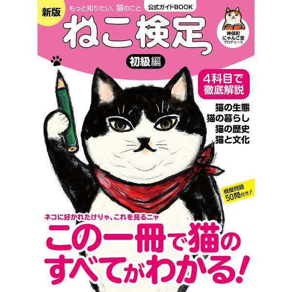 ねこ検定 ねこ検定公式ガイドBOOK 初級編