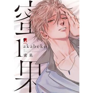 蜜果 1〜4巻 akabeko 蜜果 1/akabeko - 最安値・価格比較 - Yahoo!ショッピング