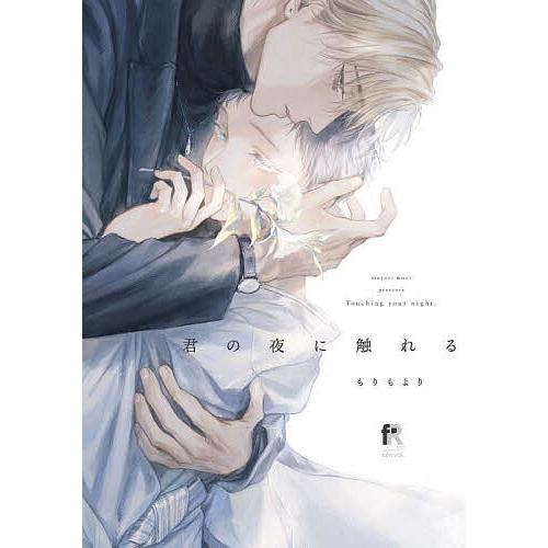 君の夜に触れる/もりもより