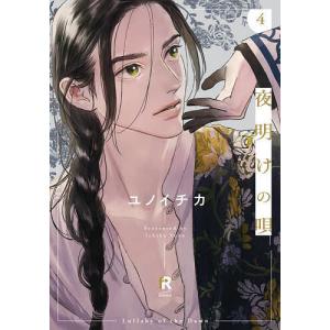 新品 / 夜明けの唄 (1-6巻 最新刊) 全巻セット : 漫画全巻ドットコム
