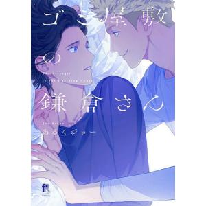 ゴミ屋敷の鎌倉さん/あるくジョー｜bookfanプレミアム