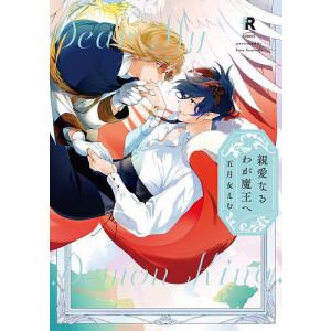親愛なるわが魔王へ/五月女えむ｜bookfanプレミアム