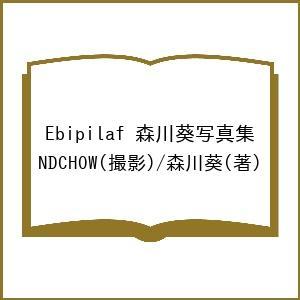 Ebipilaf 森川葵写真集/NDCHOW/森川葵