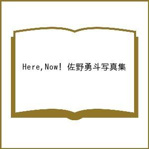 〔予約〕佐野勇斗写真集「Here, Now!」 (通常版)/尾身沙紀