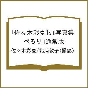 〔予約〕佐々木彩夏1st写真集「ぺろり」通常版/...の商品画像