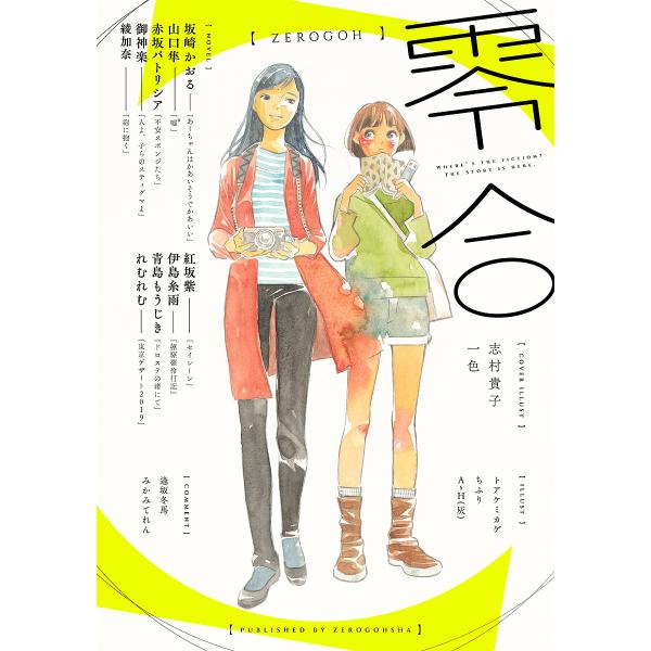 零合 百合総合文芸誌 VOLUME.01創刊号/坂崎かおる/山口隼/赤坂パトリシア
