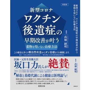 新型コロナワクチン後遺症の早期改善が叶う薬物を用いない治療方法 この療法は多くの難治性疾患からガン治療までを網羅します。 新装版/高橋嗣明