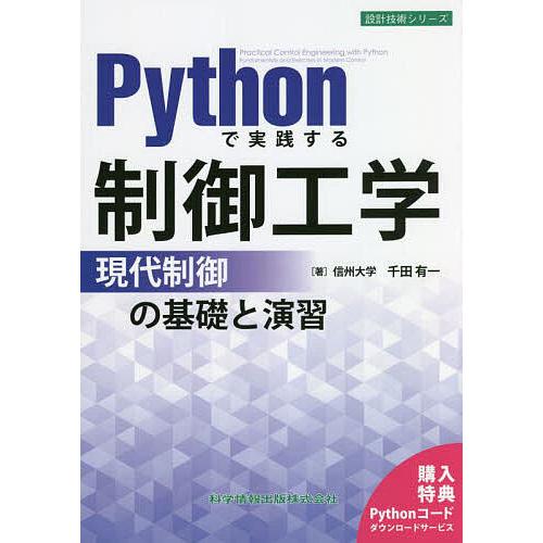 Pythonで実践する制御工学 現代制御の基礎と演習/千田有一