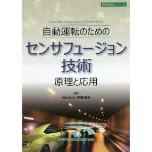 自動運転のためのセンサフュージョン技術 原理と応用/伊東敏夫｜bookfan