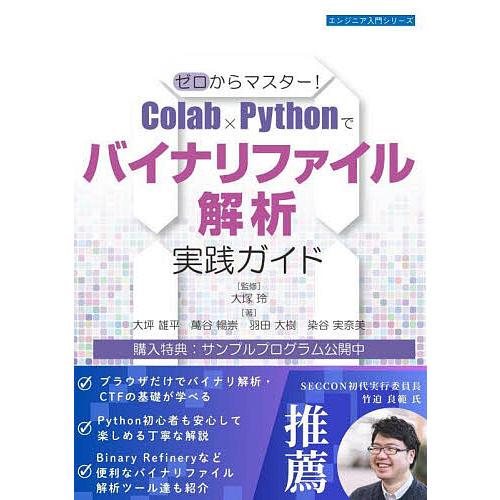 ゼロからマスター!Colab×Pythonでバイナリファイル解析実践ガイド/大塚玲/大坪雄平