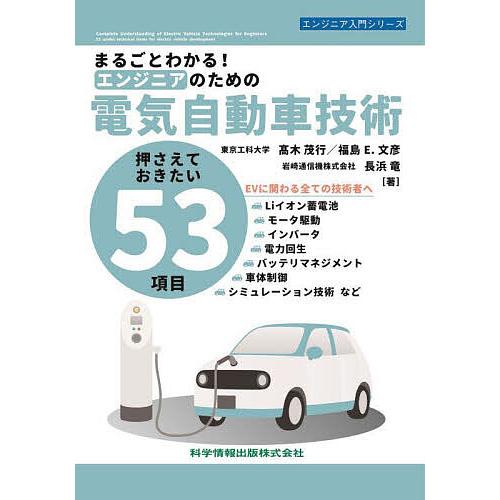 まるごとわかる!エンジニアのための電気自動車技術 押さえておきたい53項目/高木茂行/福島E．文彦/...