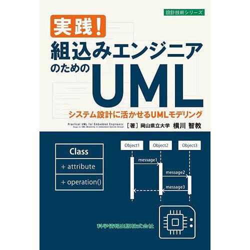 実践!組込みエンジニアのためのUML システム設計に活かせるUMLモデリング/横川智教