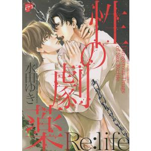 性の劇薬 Re:life/水田ゆき