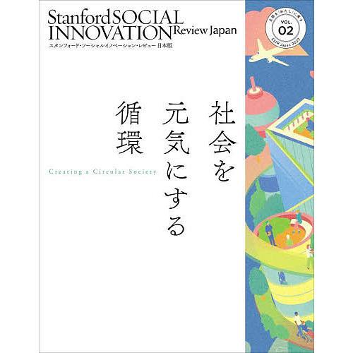 スタンフォード・ソーシャルイノベーション・レビュー日本版 VOL.02