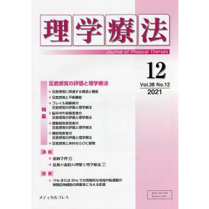 理学療法 Journal of Physical Therapy 第38巻第12号 (2021年12月)の商品画像