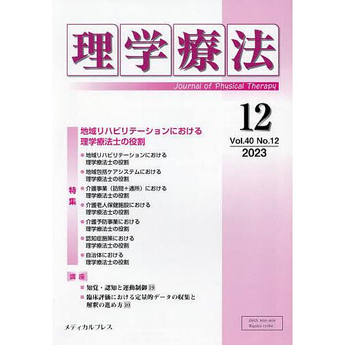 理学療法 Journal of Physical Therapy 第40巻第12号(2023年12月...