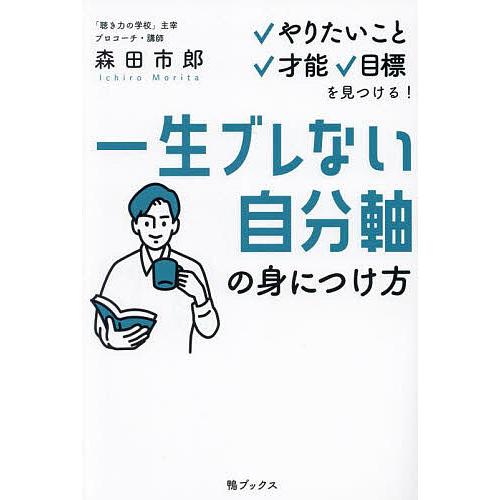 一生ブレない自分軸の身につけ方 やりたいこと、才能、目標を見つける!/森田市郎