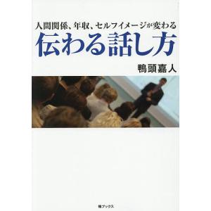 人間関係、年収、セルフイメージが変わる伝わる話し方 鴨頭嘉人の買取情報