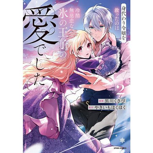 身代わり令嬢を救ったのは冷酷無慈悲な氷の王子の愛でした 2/黒川くさび/やきいもほくほく