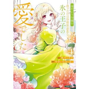 身代わり令嬢を救ったのは冷酷無慈悲な氷の王子の愛でした 4/黒川くさび/やきいもほくほく