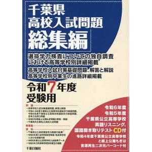 千葉県高校入試問題総集編 令和7年度受験用 - 最安値・価格比較
