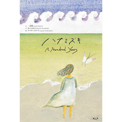 ハナミズキ A Hundred Years/一青窈/ねっこかなこ/子供/絵本