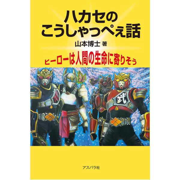 ハカセのこうしゃっぺぇ話 ヒーローは人間の生命に寄りそう/山本博士