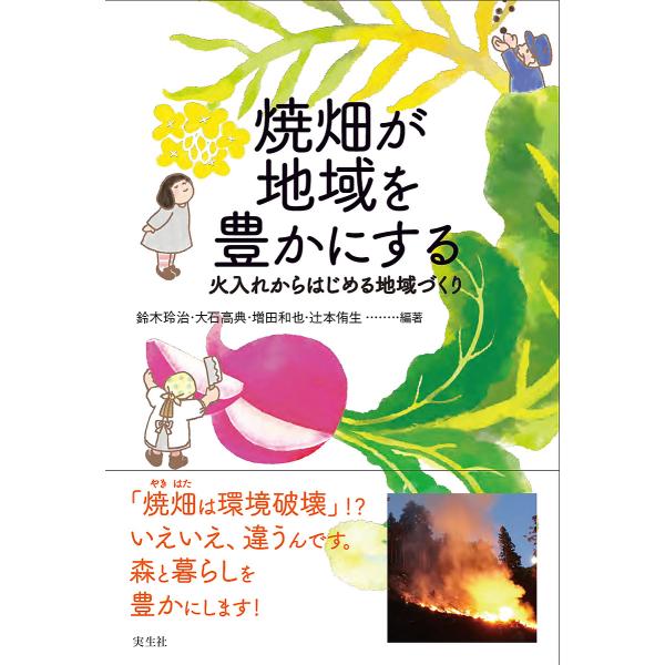 焼畑が地域を豊かにする 火入れからはじめる地域づくり/鈴木玲治/大石高典/増田和也