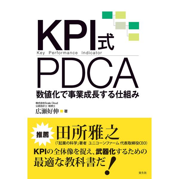 KPI式PDCA 数値化で事業成長する仕組み/広瀬好伸