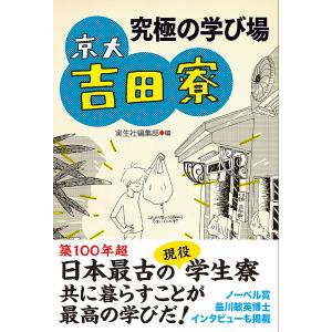 究極の学び場京大吉田寮/実生社編集部の商品画像