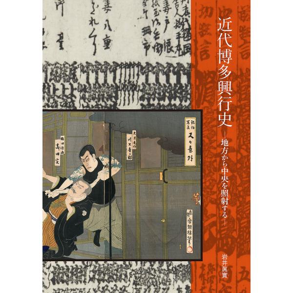 近代博多興行史 地方から中央を照射する/岩井眞實