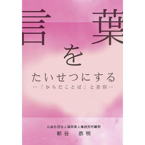 言葉をたいせつにする 「からだことば」と差別/新谷恭明