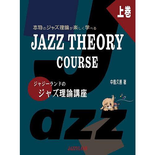ジャジーランドのジャズ理論講座 本物のジャズ理論が楽しく学べる 上巻/中島久恵