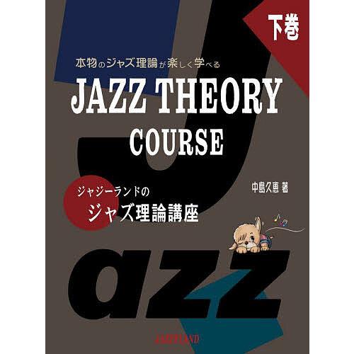 ジャジーランドのジャズ理論講座 本物のジャズ理論が楽しく学べる 下巻/中島久恵