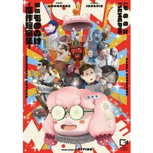 漫画もののけ〜傑作短編集〜 もののけ SENGPIEの買取情報