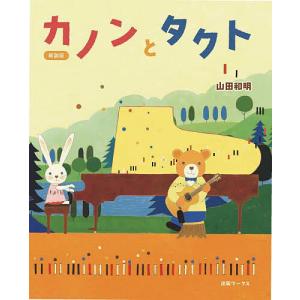カノンとタクト/山田和明/子供/絵本の商品画像