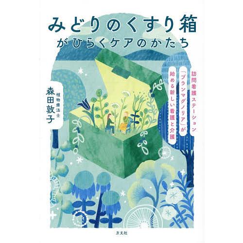 みどりのくすり箱がひらくケアのかたち 訪問看護ステーション「ブランマグノリア」が始める新しい看護と介...