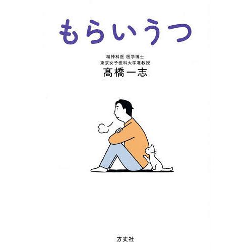 もらいうつ/高橋一志