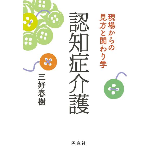 認知症介護 現場からの見方と関わり学/三好春樹