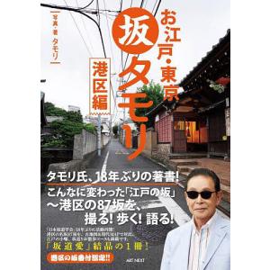 お江戸・東京坂タモリ 港区編/タモリ/・著山野勝/旅行