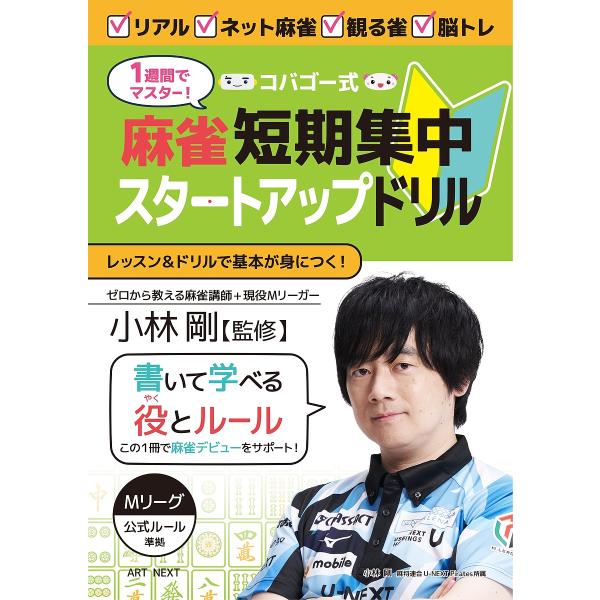 1週間でマスター!コバゴー式麻雀短期集中スタートアップドリル/小林剛