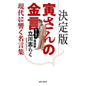 決定版寅さんの金言 現代に響く名言集/立川志らく｜bookfan