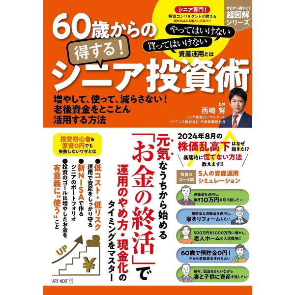 60歳からの得する!シニア投資術 増やして、使って、減らさない!老後資金をとことん活用する方法/西崎...